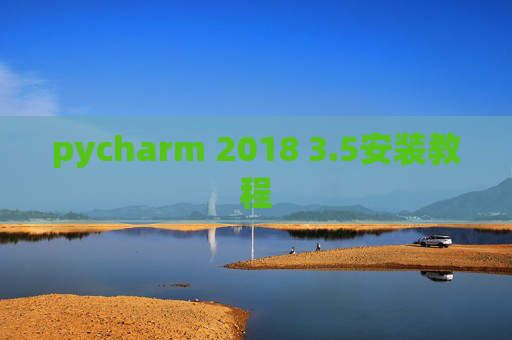 pycharm 2018 3.5安装教程 pycharm 2018 3.5安装教程